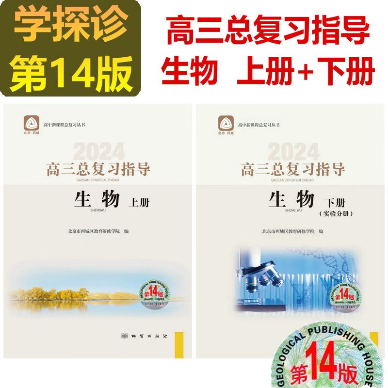 现货2024学习探究诊断·学探诊 高三生物总复习指导上册+指导下册实验分册 生物 第14版 套装2本