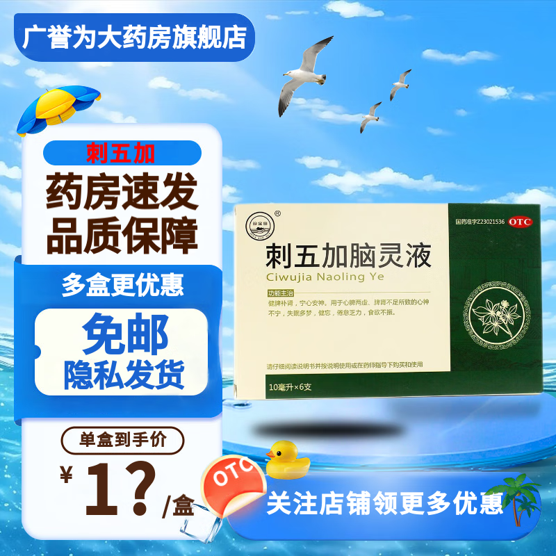 珍宝岛 刺五加脑灵液 10ml*6支 治疗心脾两虚脾肾不足失眠多梦健忘 1
