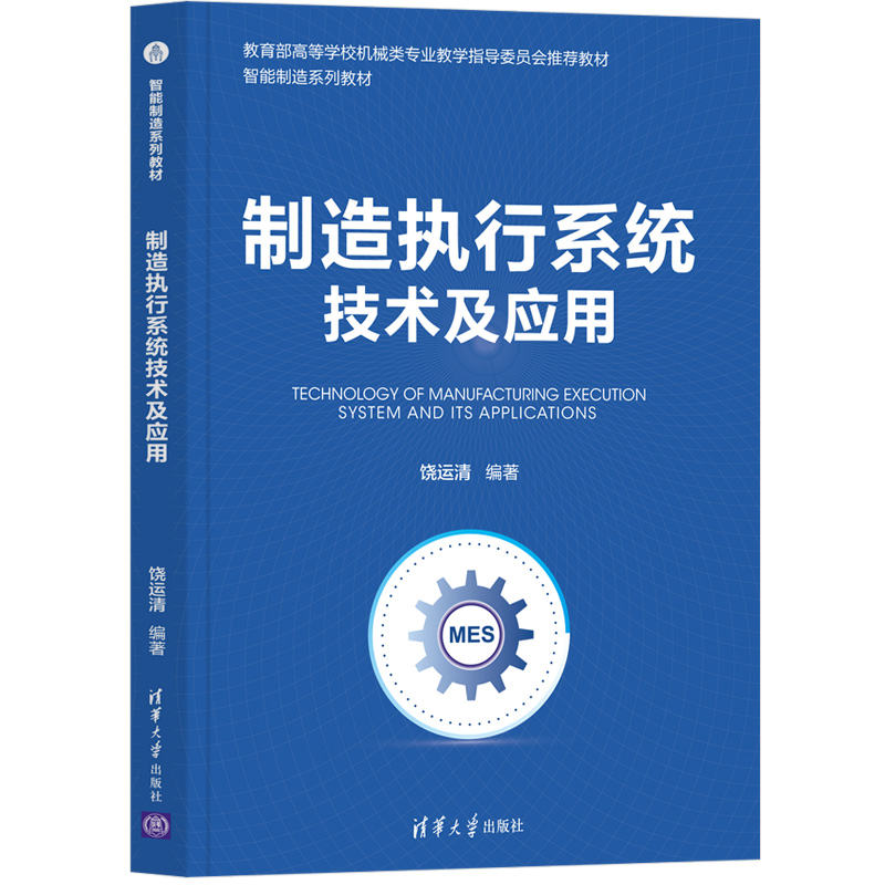 制造执行系统技术及应用 饶运清 清华大学出版社