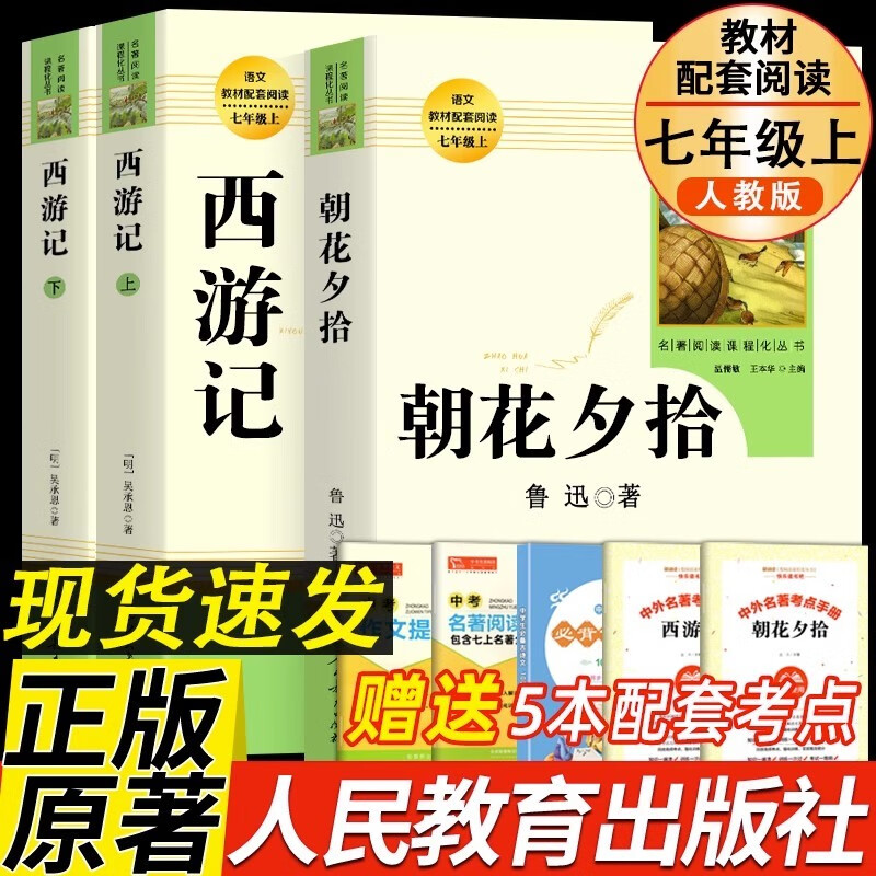 人教版西游记朝花夕拾骆驼祥子和海底两万里经典常谈红星照耀中国和昆虫记正版原著人民教育出版社老舍七八年级上下册必名著课外书初中版教材配套语文学生课外书 人教版西游记上下册+朝花夕拾+考点怎么看?