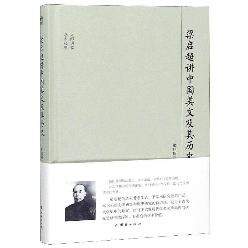 【京联】梁启超讲中美文及其历史大师讲堂学