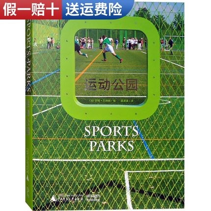 【火热促销】【当天发】【官方原版全新塑封当天发货】运动公园 Sports Parks 经典案例设计 多功能设计指南与案例分析 体育公园 儿童游乐 9787549581078
