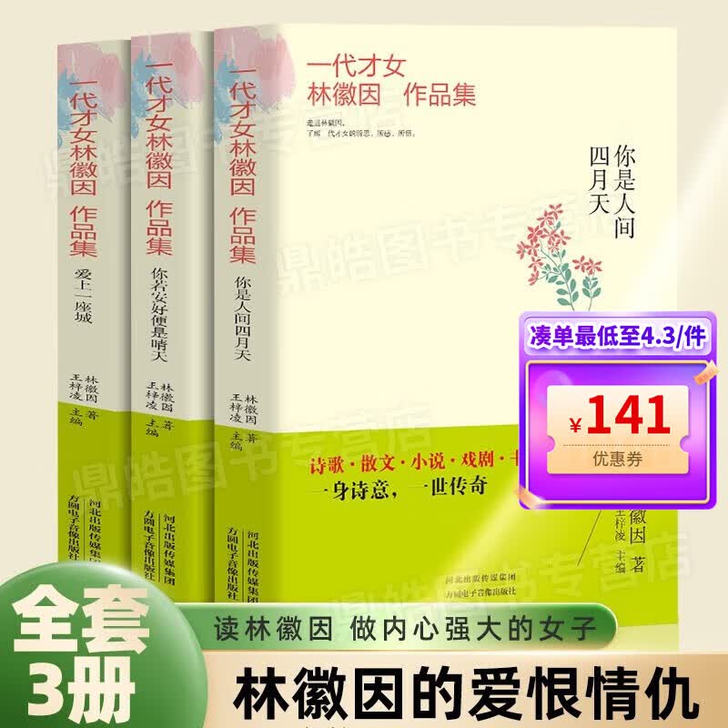 【百元神券】【全套3册】一代才女林徽因作品集 你是人间四月天 你若安好便是晴天 恋上一座城 现代散文青春文学 正版书籍
