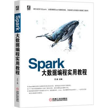 Spark大数据编程实用教程【正版图书】