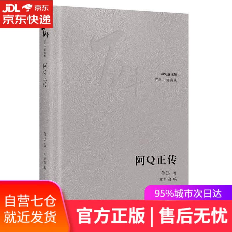 【新华书店】阿Q正传 鲁迅 花城出版社