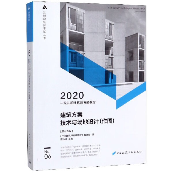 建筑方案技术与场地设计(作图第15版2020一级注册建筑师考试教材)/注册建筑师考试丛书