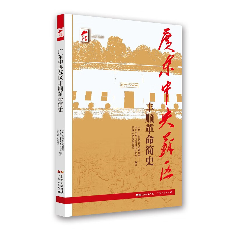 红色广东丛书：广东中央苏区平远革命简史