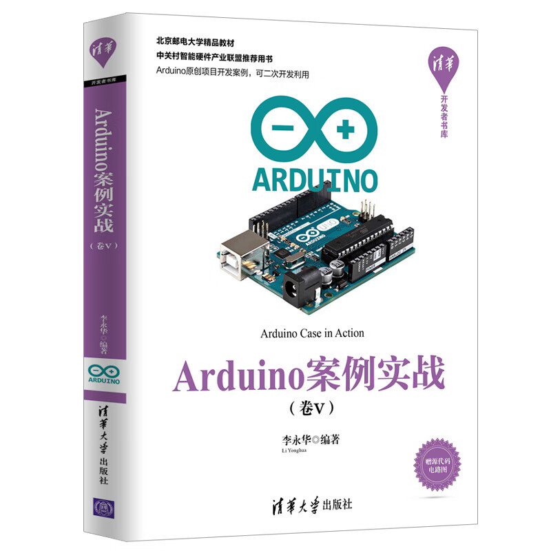 Arduino案例实战（卷Ⅴ）（清华开发者书库）详情图