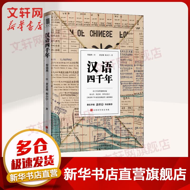 汉语四千年