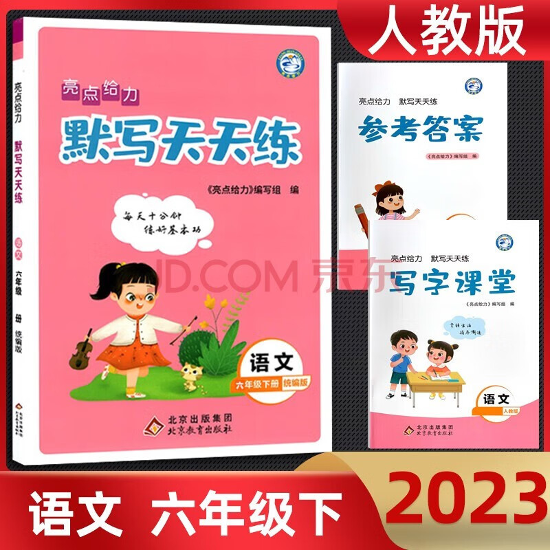 2023春亮点给力六年级下册 默写天天语文人教版