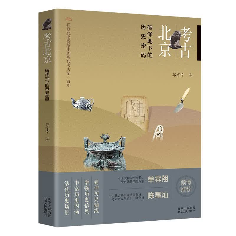 考古北京：破译地下的历史密码 北京人民 9787530005330 郭京宁
