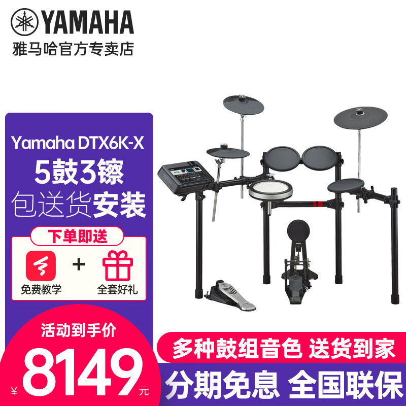 雅马哈（YAMAHA）电子鼓DTX6KX家用架子鼓儿童专业练习演奏级考级学生成人打击爵士 5鼓 3镲 DTX6KX