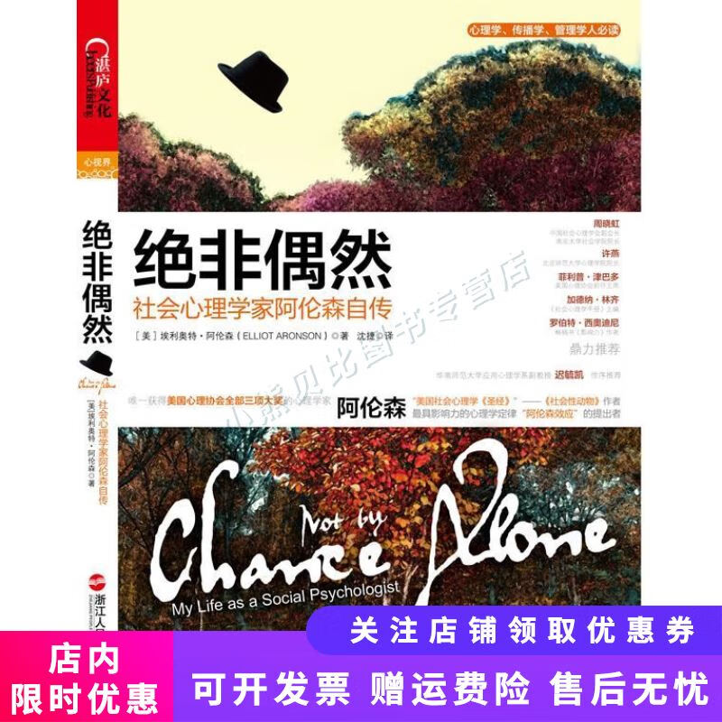 绝非偶然：社会心理学家阿伦森自传