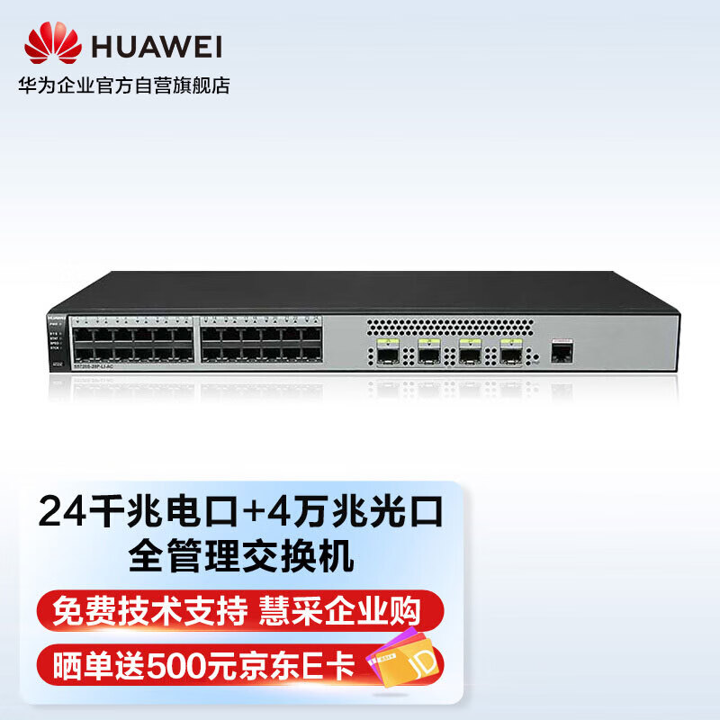 华为（HUAWEI）企业级交换机 24口千兆以太网+4口万兆