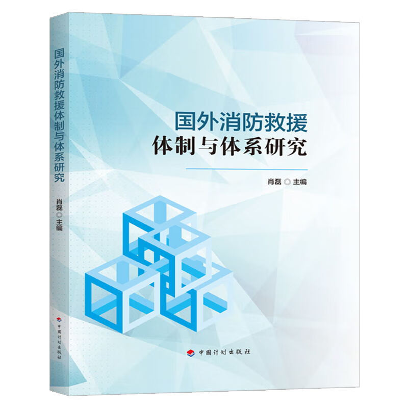 国外消防救援体制与体系研究 中国建筑工业出版社