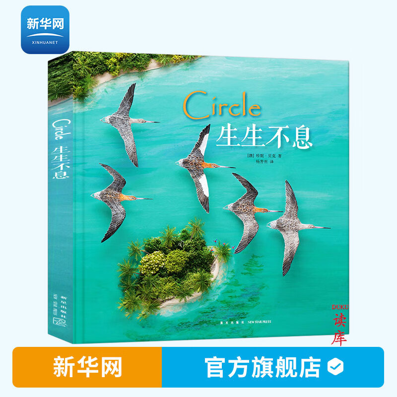 【新华网】生生不息 Circle 珍妮贝克著 一只鸟的迁徙 壮阔视野下的生命斑尾塍鹬 拼贴画 读小库儿童书绘本 3-6岁宝宝故事画册读库