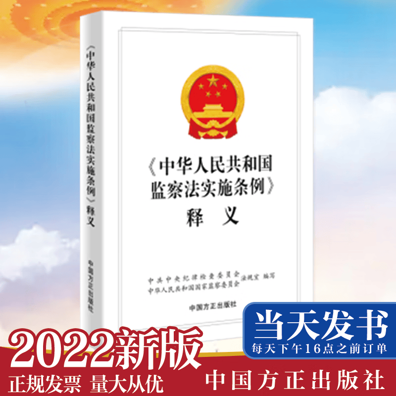 现货2022新书《中华人民共和国监察法实施条例》释义 中国方正出版社 现货