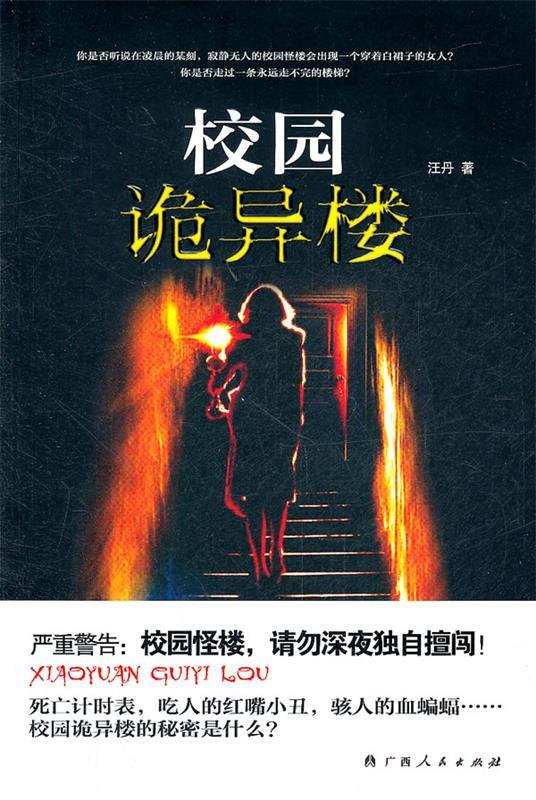 《校园诡异楼》 汪丹著 广西人民出版社