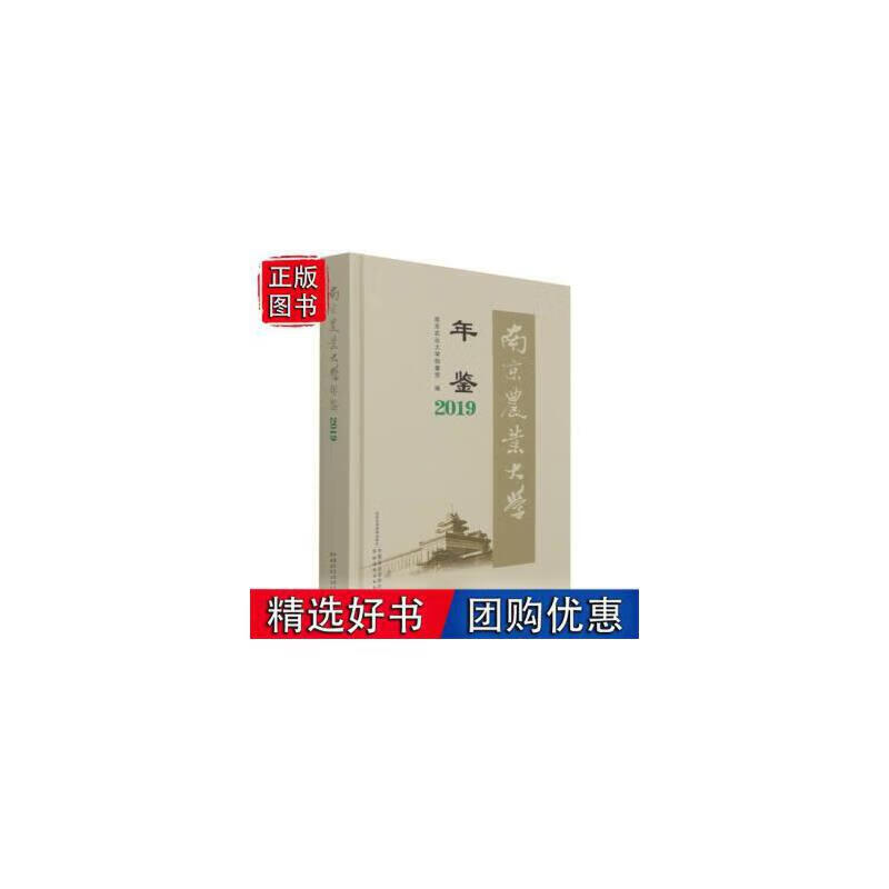 南京农业大学年鉴2019 南京 农业大学 年鉴 南京农大 农大 201