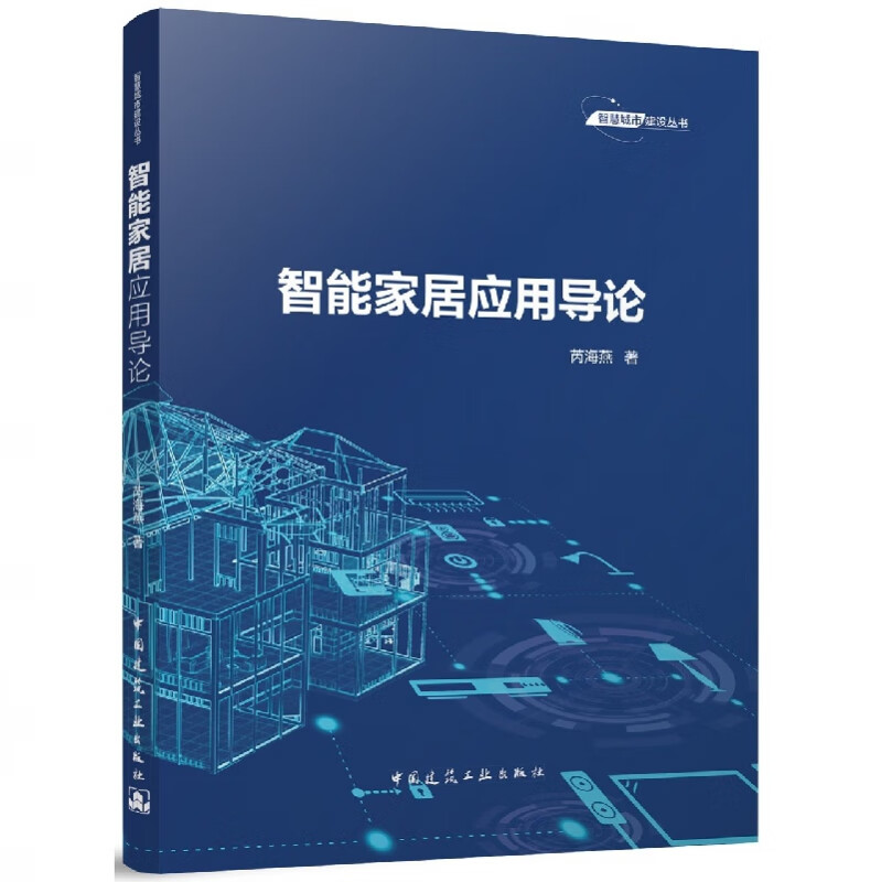 智能家居应用导论/智慧城市建设丛书
