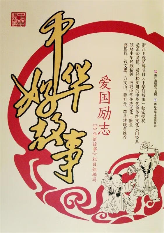 中华好故事：爱国励志 9787534286469