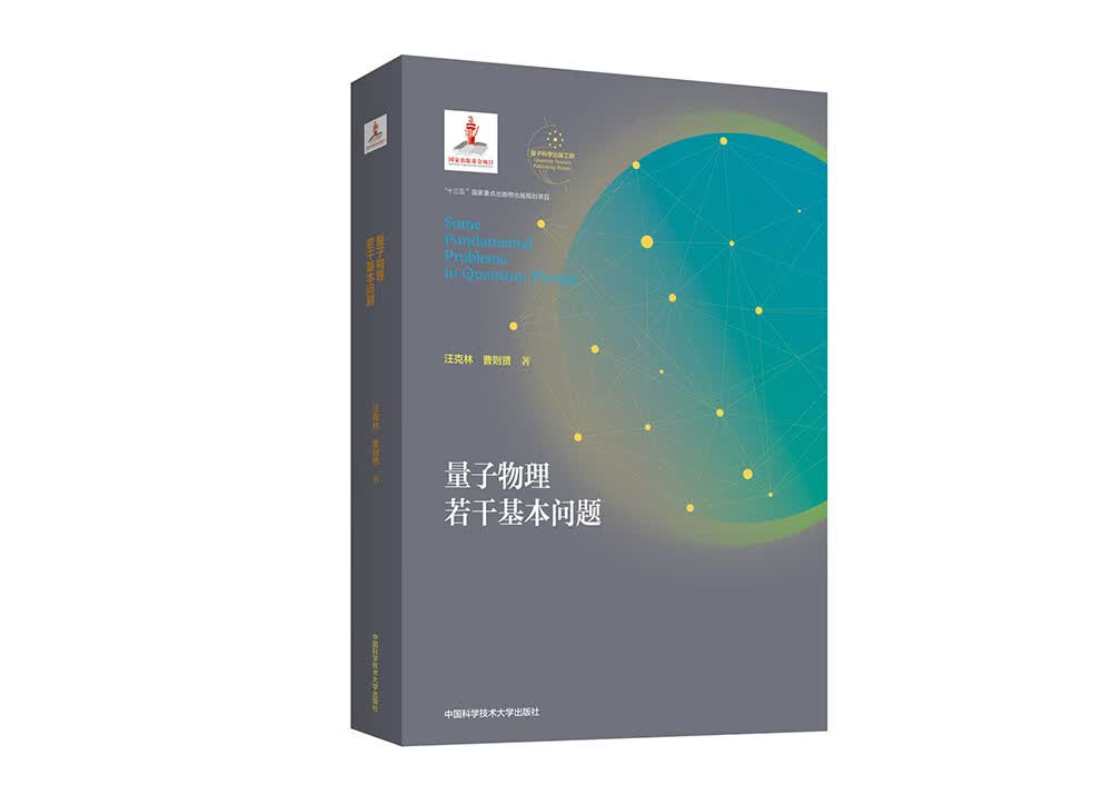 量子物理若干基本问题（平装本）（四色）【正版现货】