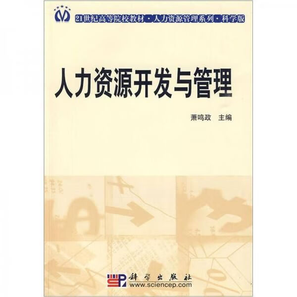 人力开发与管理