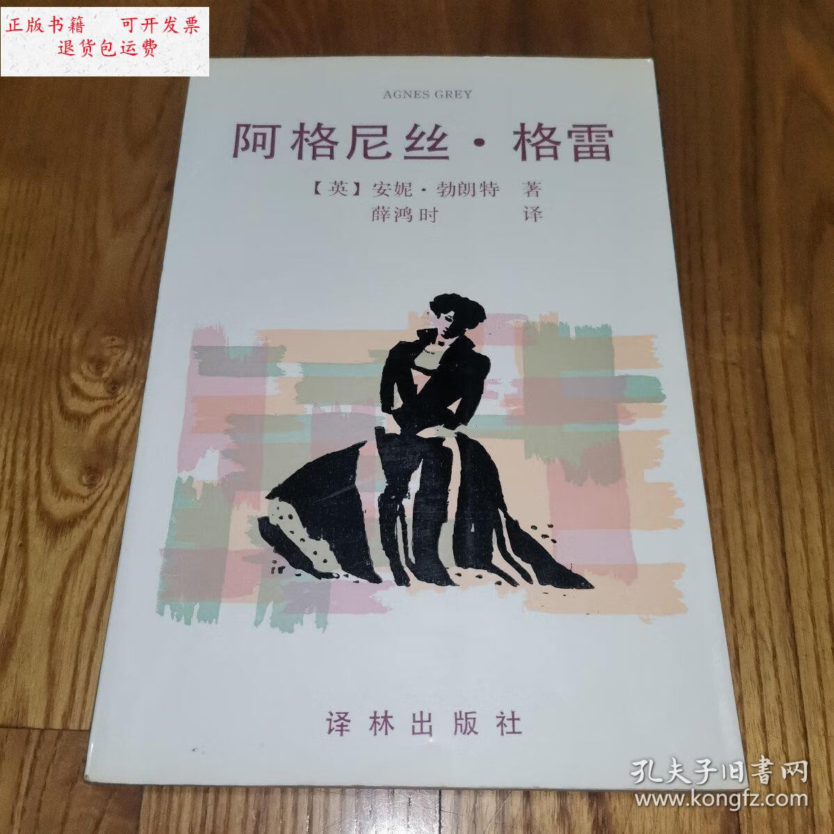【二手9成新】阿格尼丝?格雷(1993年1版1印)译林出版社 /安妮?