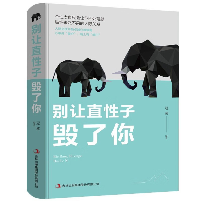 正版别让直性子毁了你（新版） 书籍