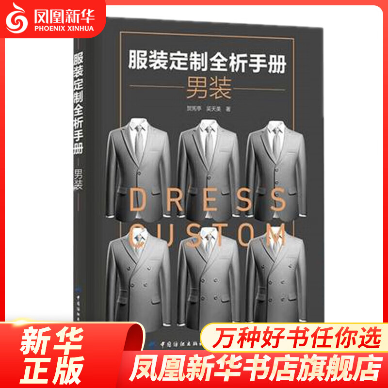 纺织 服装定制全析手册男装 贺宪亭 吴天美 本书可作为服装定制行业的学生 相关从业人员的培训辅导用书 正版正货 新华书店