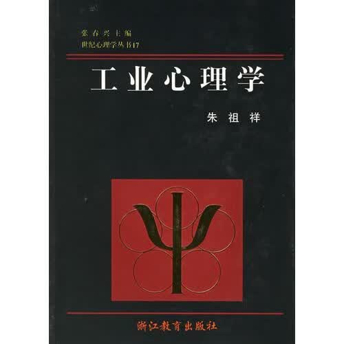 工业心理学