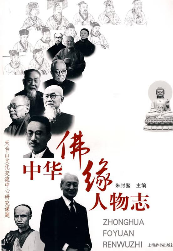 中华佛缘人物志 上海辞书出版社