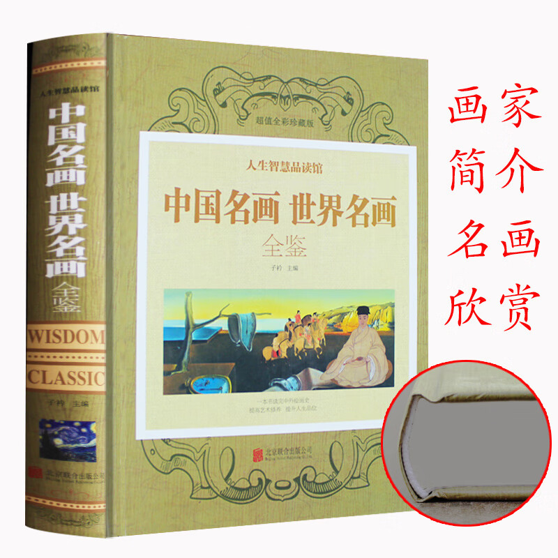 中国名画世界名画全鉴精装彩图版鉴赏经典一本书读完中外绘画知识欣赏