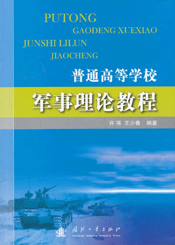 普通高等学校军事理论教程【正版图书】