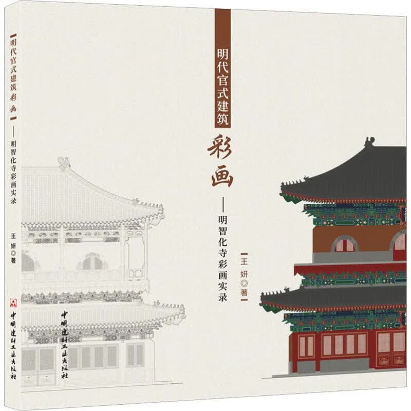 [正版图书] 明代官式建筑彩画——明智化寺彩画实录 王妍 中国建材工业出版社 97875160233