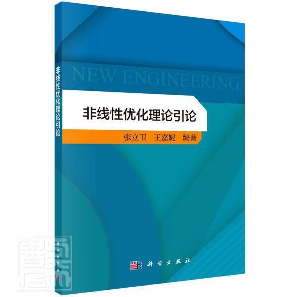 非线性优化理论引论张立卫中国科技出版传媒股份有限公司9787030706591 科学与自然书籍