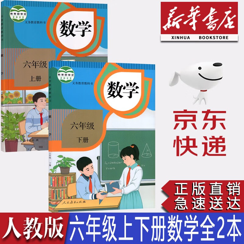 【新华书店正版】2023新版小学人教版六年级数学上下册全套2本课本人教版吧六年级数学书人教版6年级上册+下册数学书教材教科书人民教育出版社
