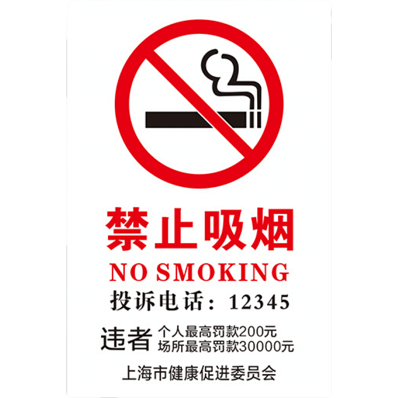 冠京卓禁止吸烟提示牌 请勿吸烟违者罚款 公共场所吸烟罚款标识警示牌