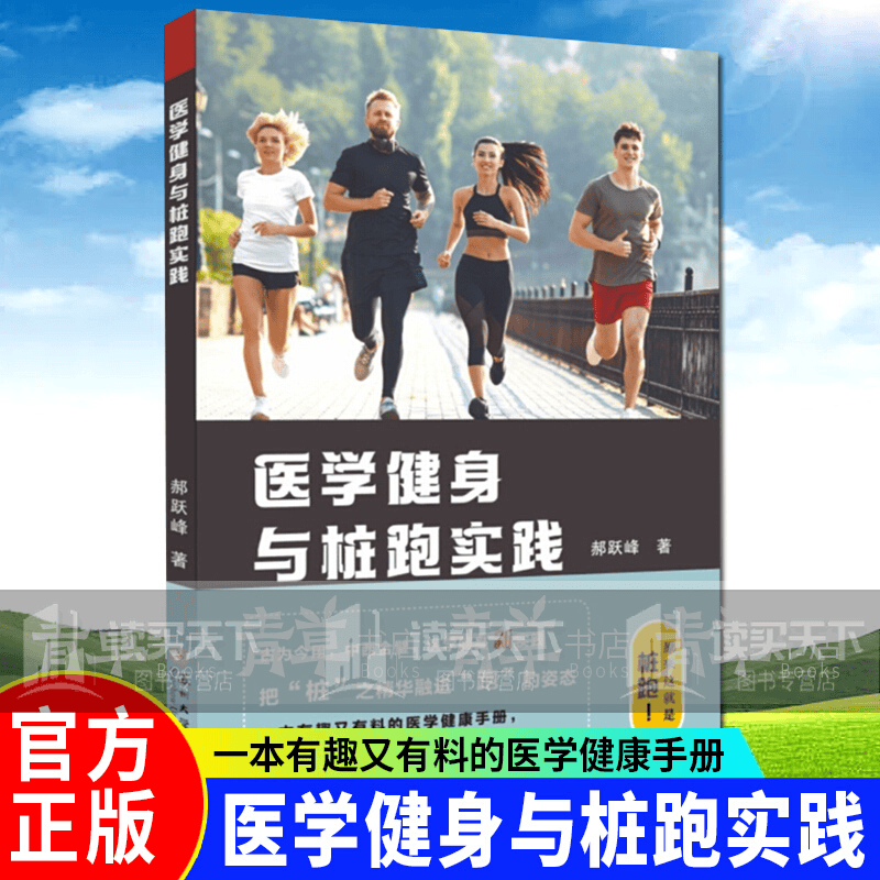 医学健身与桩跑实践郝跃峰苏州大学出版社有限公司9787567235854 运动 健身书籍k