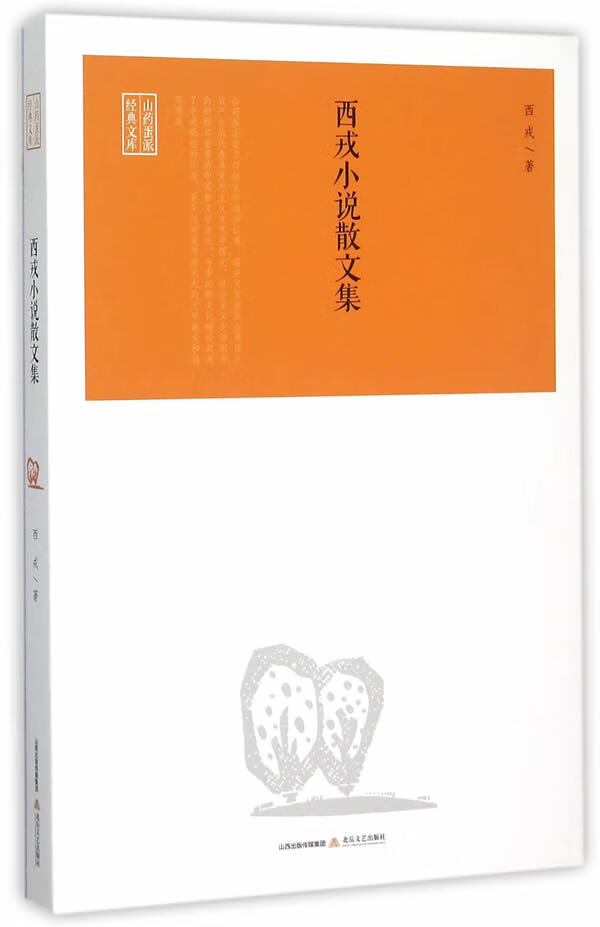 西戎小说散文集 西戎【正版好书,下单速发】