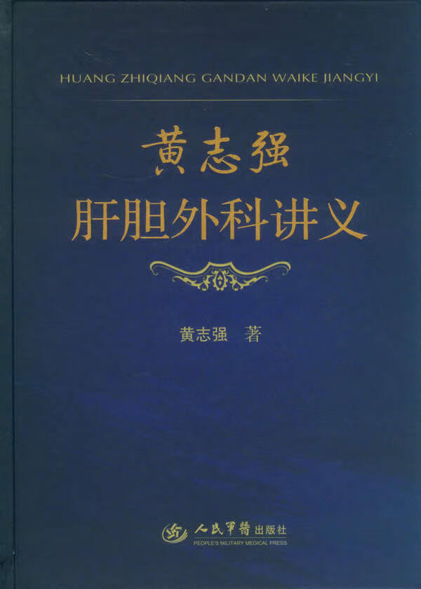黄志强肝胆外科讲义