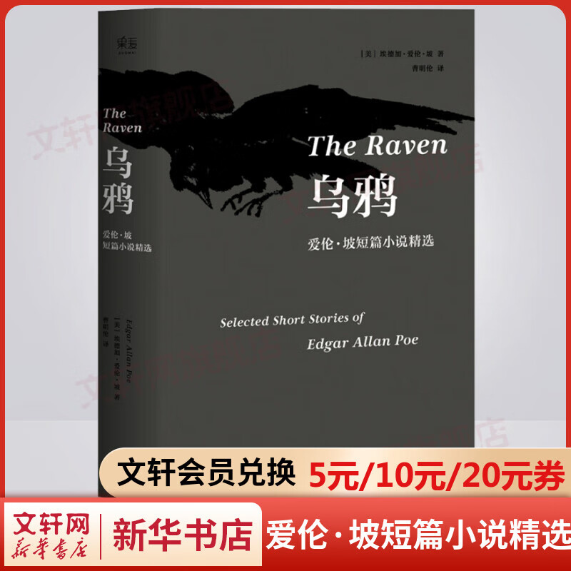 乌鸦 爱伦坡短篇小说精选集