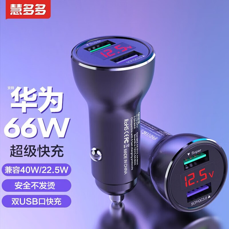 「数显超充版」华为车载充电器66W超级快充22.5/40W点烟器mate40荣耀手机闪充转换器慧多多 66W闪充版：一拖二丨双口USB快充丨智能数显 支持华为vivo荣耀oppo小米苹果三星奥迪货车