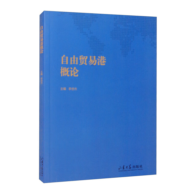 自由贸易港概论