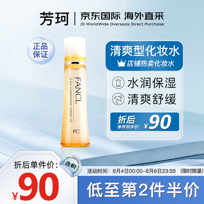 芳珂（FANCL）爽肤水女胶原蛋白系列化妆水1号清爽型30mL护肤保湿水适合油肌