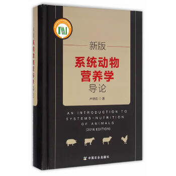 新版系统动物营养学导论【正版图书】