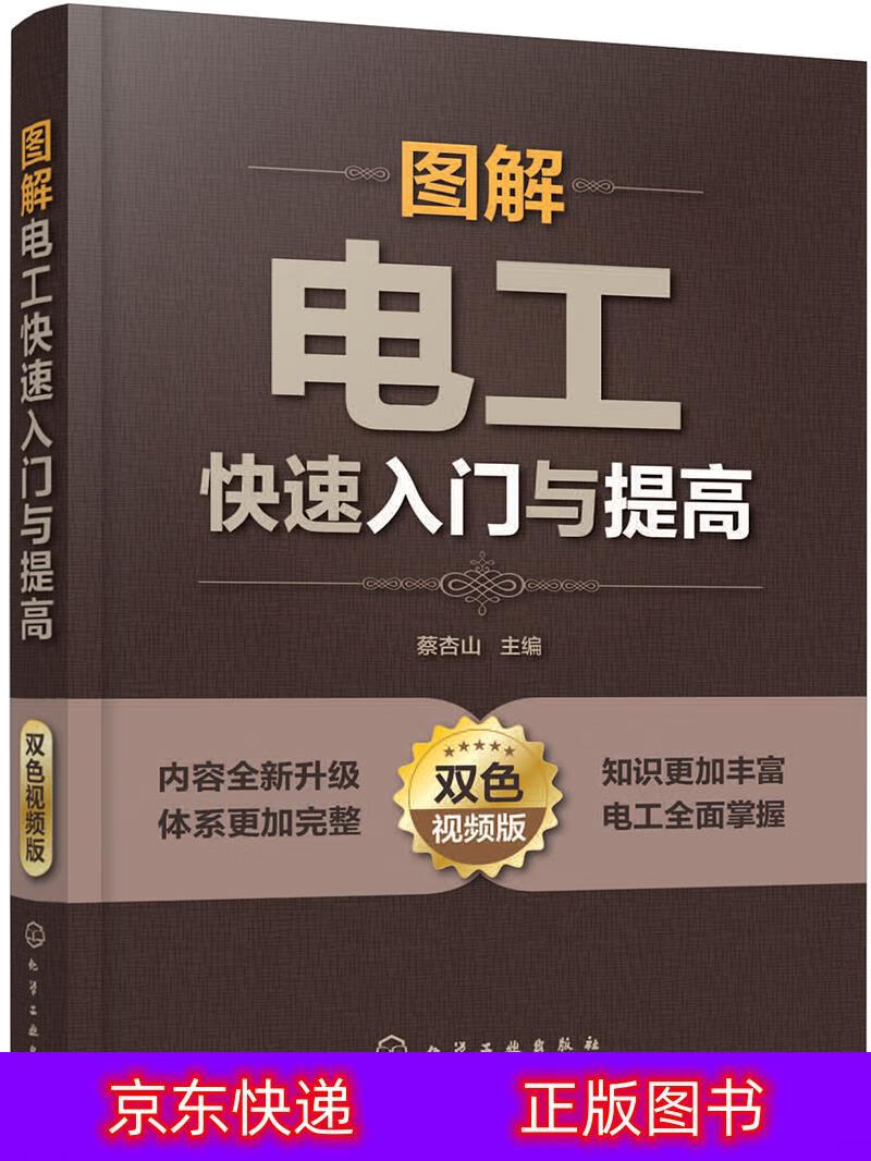 琨艺图书 只售正版 】图解电工快速入门与提高(双色视频版)电工电气类