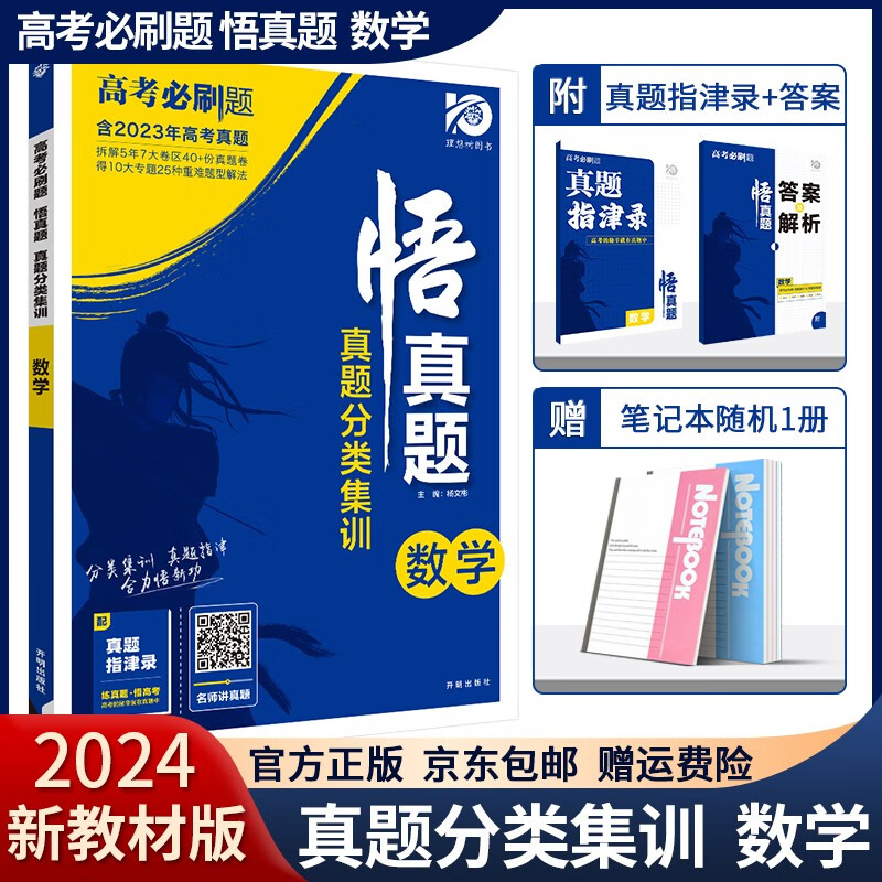 【科目自选】2024版高考必刷题真题分类集训悟真题语文数学英语物理化学生物政治历史地理近五年高考真题分类解析练习高三一二三轮复习资料 数学