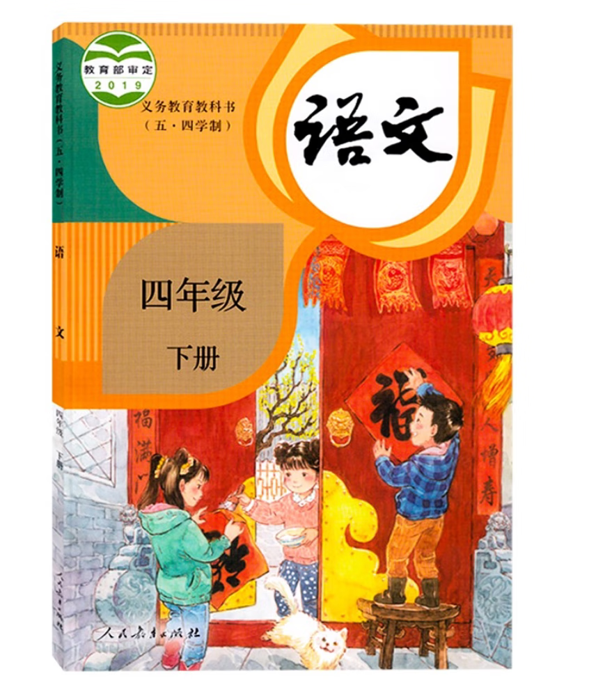 2023新版小学4四年级下册语文书人教部编版课本教材教科书人民教育