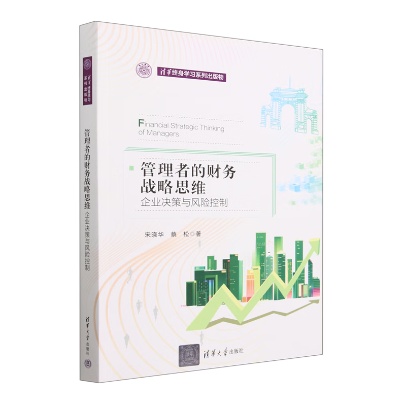 管理者的财务战略思维(企业决策与风险控制)